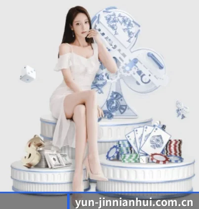 yun-jinnianhui.com.cn APP 界面